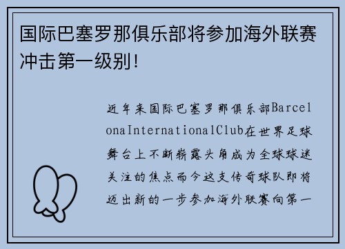 国际巴塞罗那俱乐部将参加海外联赛冲击第一级别！